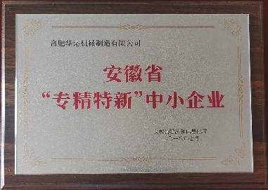 安徽省专精特新技术企业 