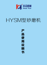 HYSM型砂磨机 