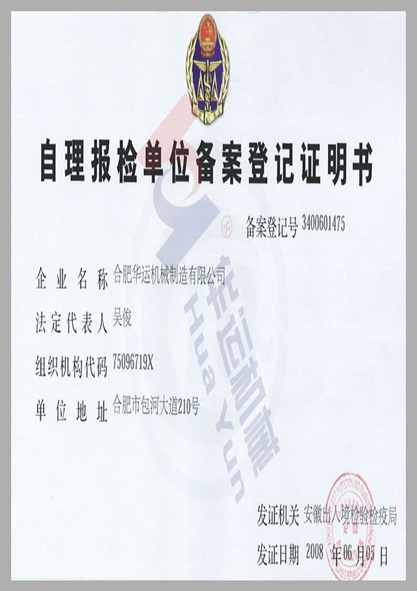 自理报检单位备案登记证明书