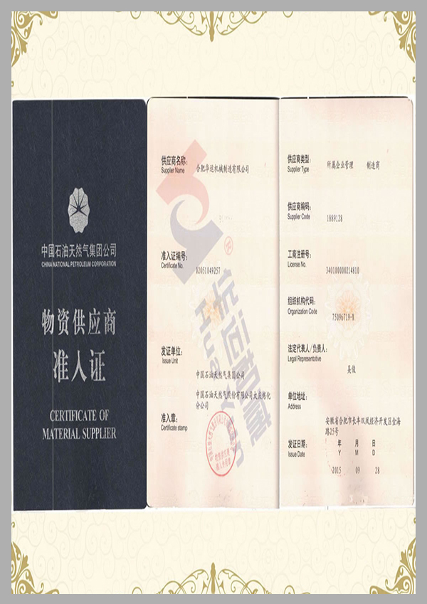 中石油入网证
