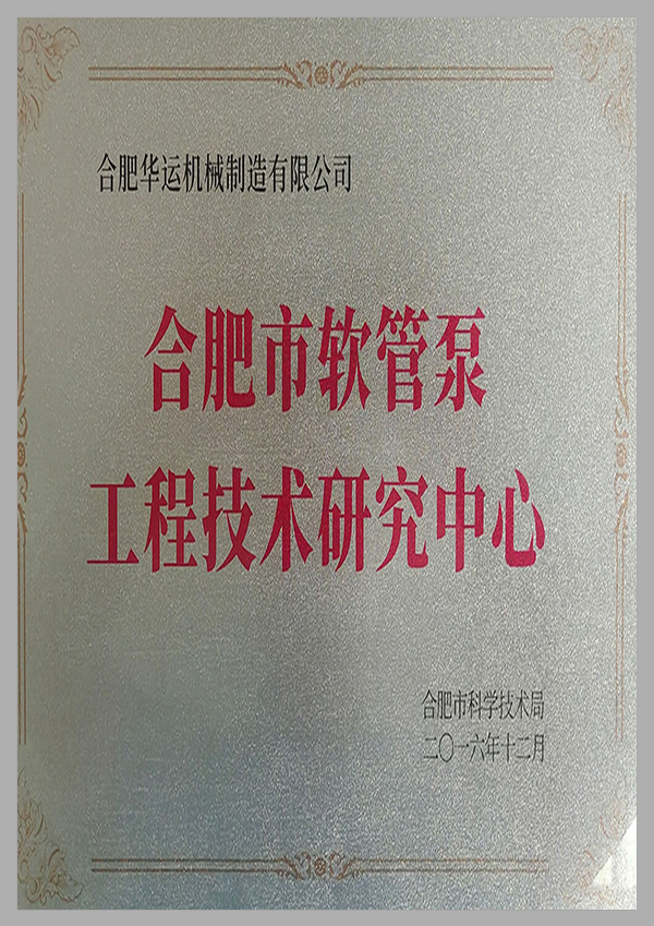 软管泵工程技术研究中心