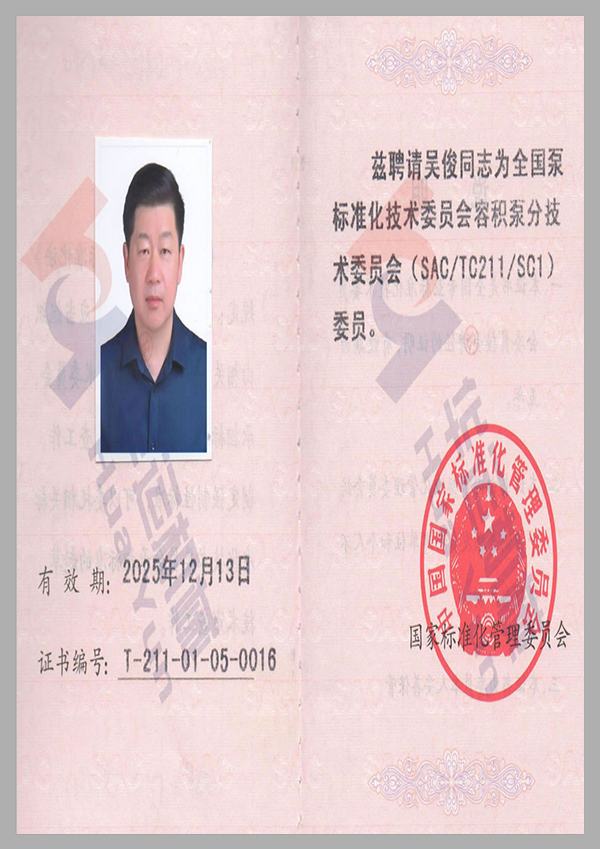 全国泵标准化技术委员会会员证