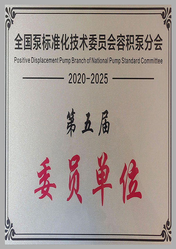 全国泵标准化技术委员会委员单位