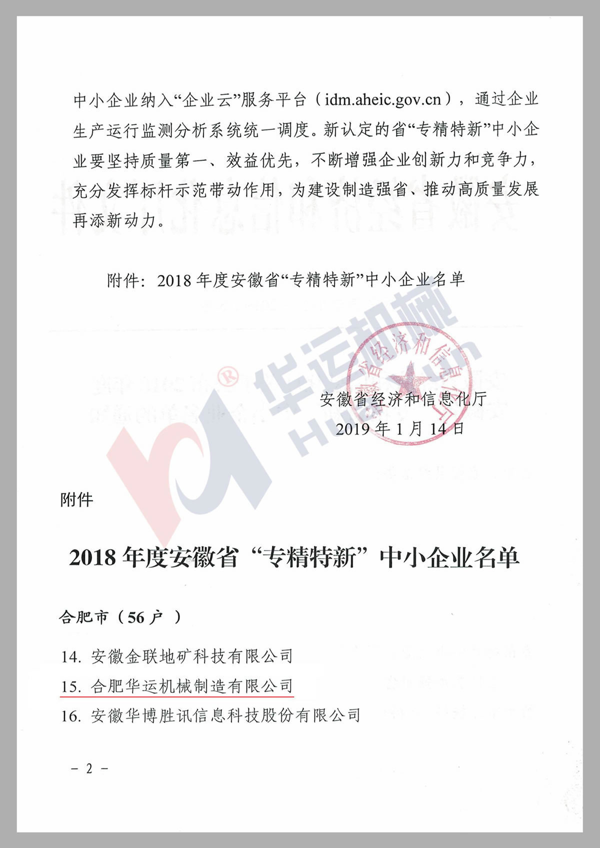 安徽省专精特新技术企业
