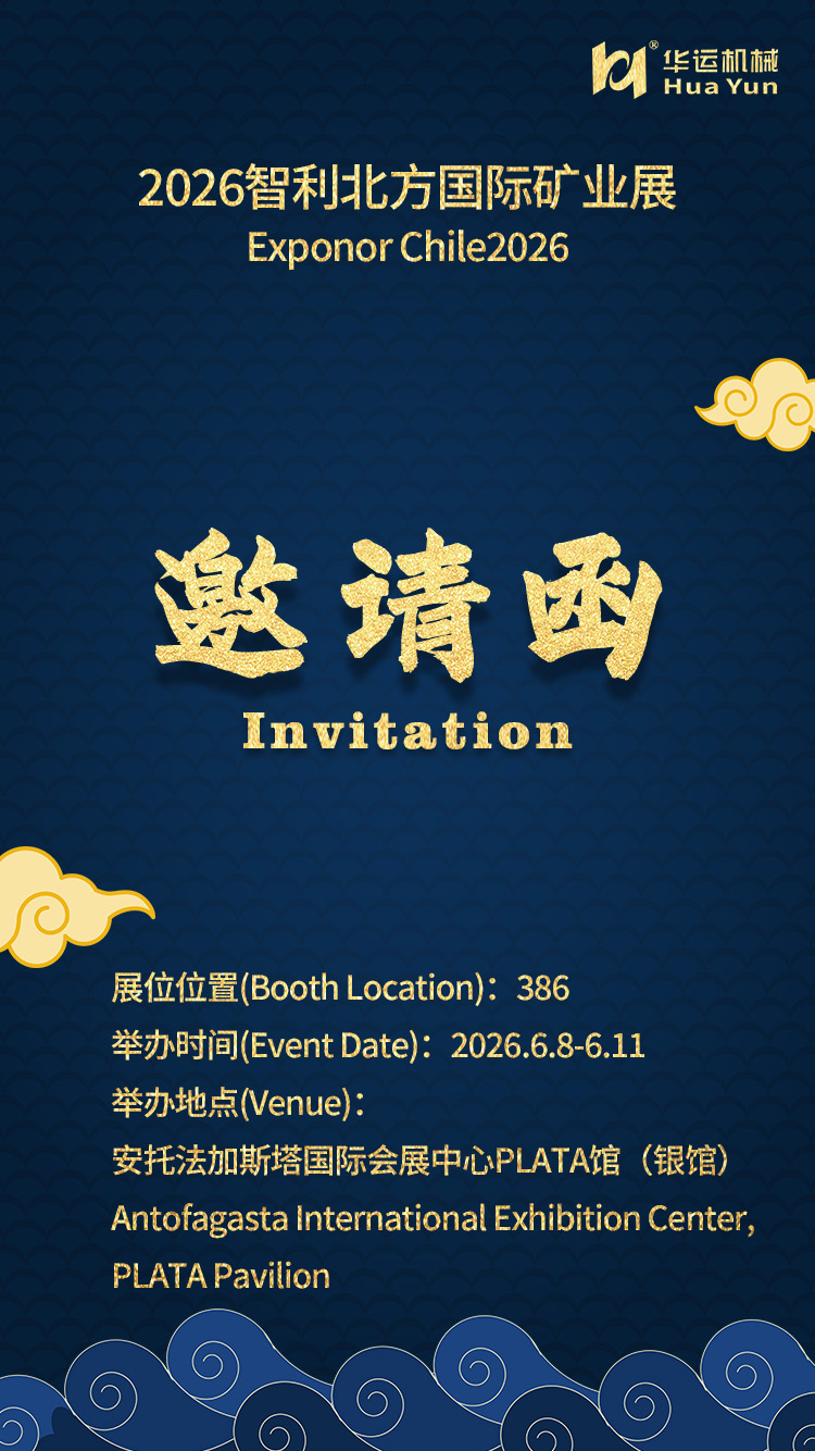 华运机械参展 2026 智利北方国际矿业展，诚邀莅临洽谈