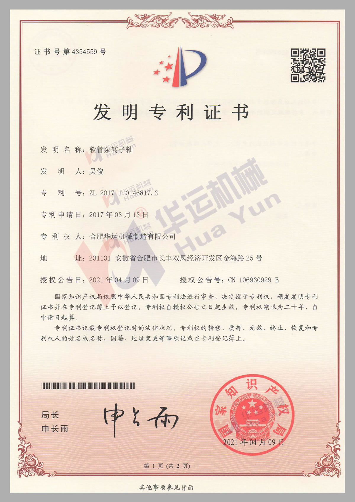软管泵转子轴发明专利