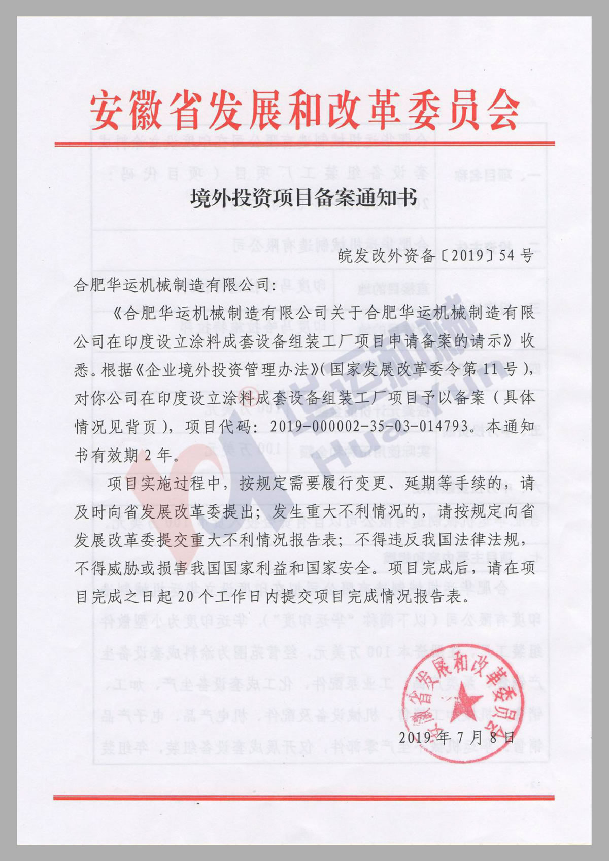 境外投资项目备案通知书