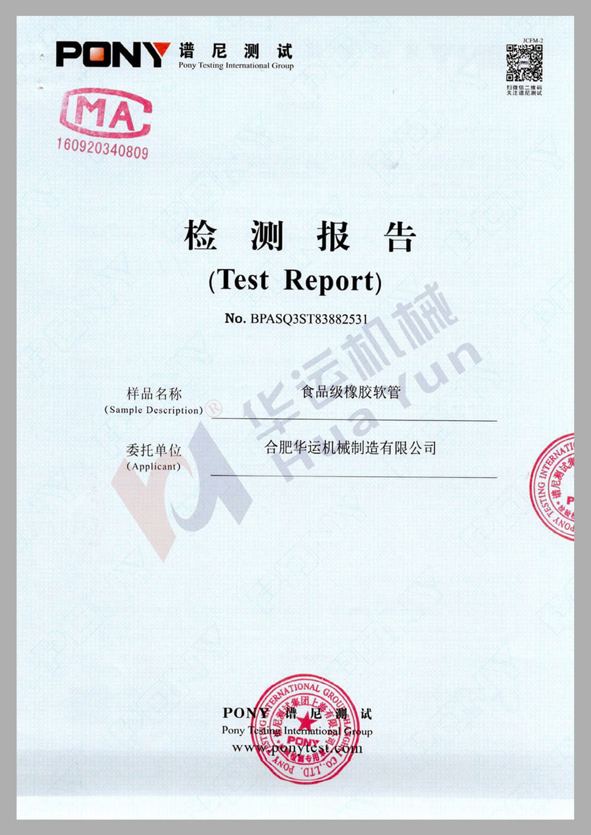 食品级软管谱尼测试